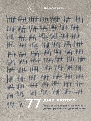 cover image of 77 днів лютого. Україна між двома символічними датами російської ідеології війни
